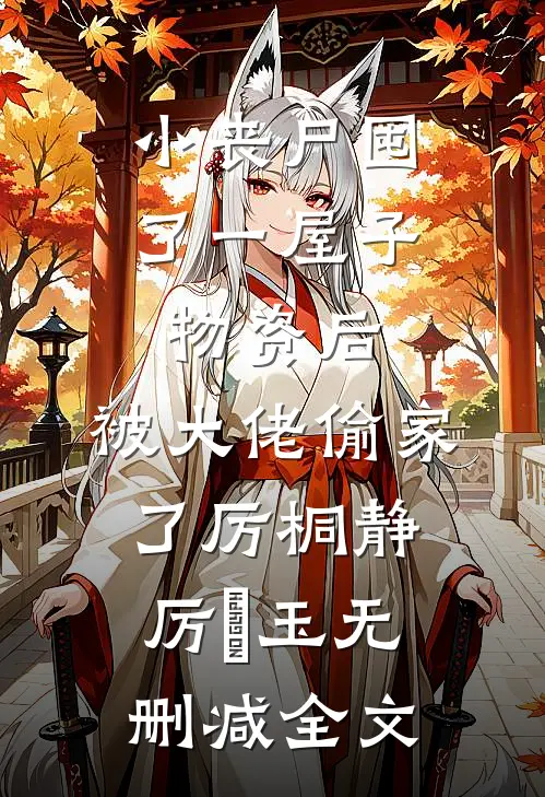 小丧尸囤了一屋子物资后，被大佬偷家了厉桐静厉玥玉无删减全文