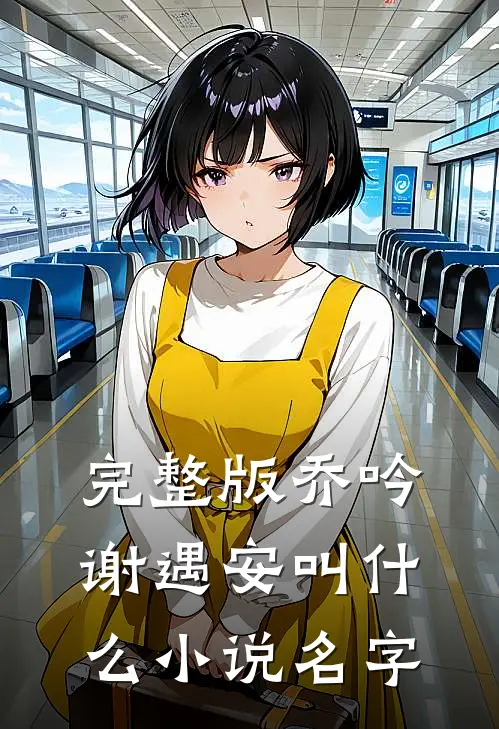 完整版乔吟谢遇安叫什么小说名字