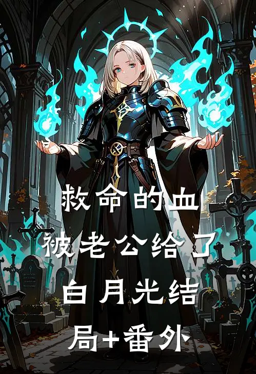 救命的血，被老公给了白月光结局+番外
