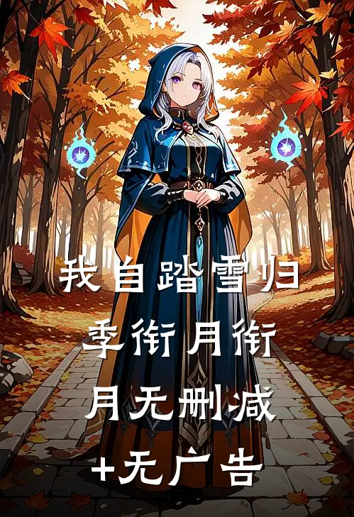 我自踏雪归季衔月衔月无删减+无广告