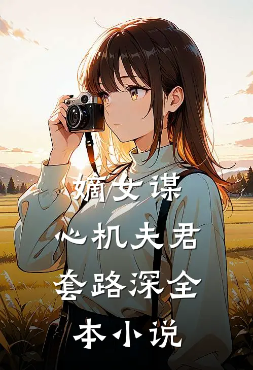 嫡女谋：心机夫君套路深全本小说