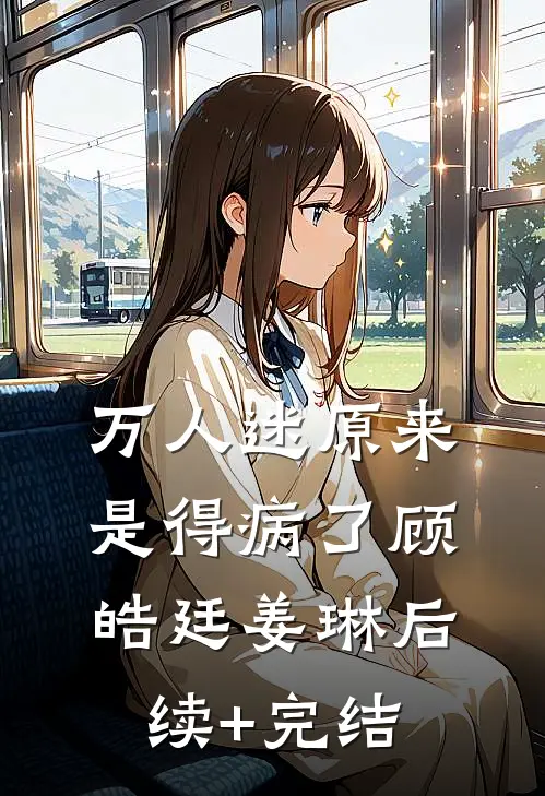 万人迷原来是得病了顾皓廷姜琳后续+完结