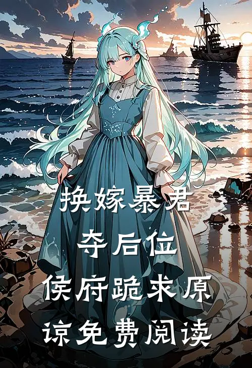 换嫁暴君夺后位，侯府跪求原谅免费阅读