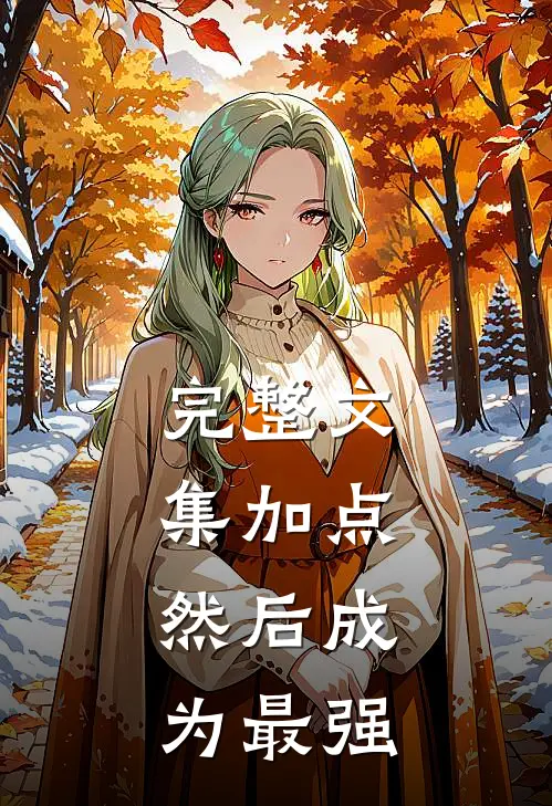 完整文集加点，然后成为最强