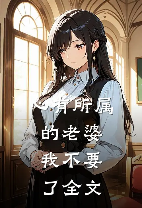 心有所属的老婆，我不要了全文