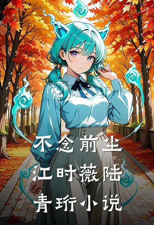 不念前尘江时薇陆青珩小说