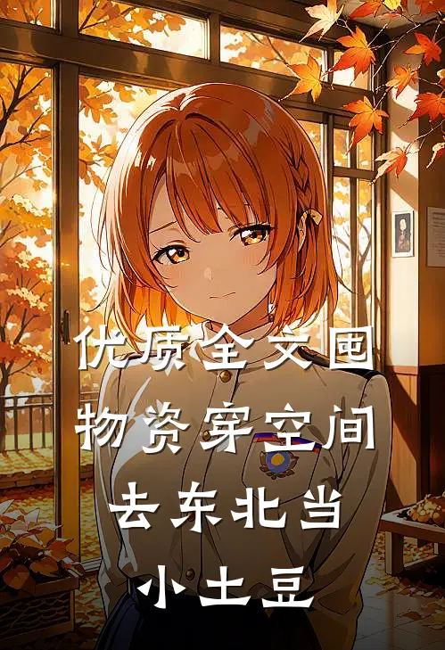 优质全文囤物资穿空间，去东北当小土豆
