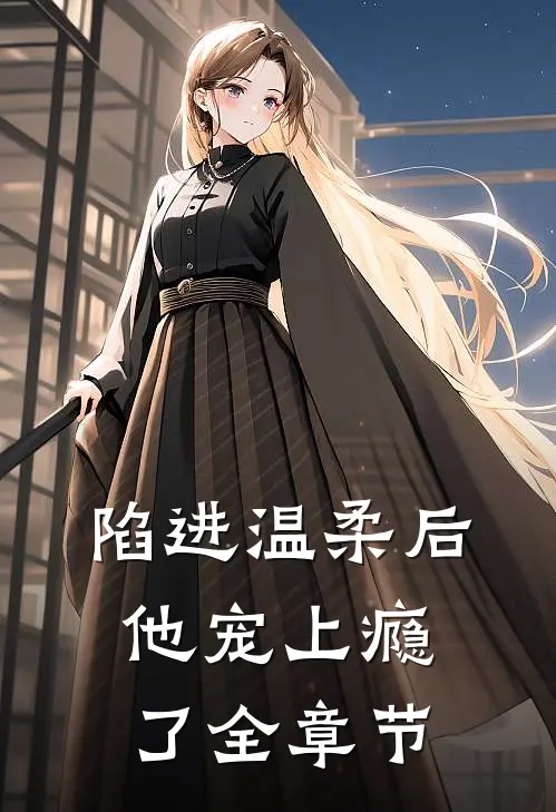 陷进温柔后，他宠上瘾了全章节