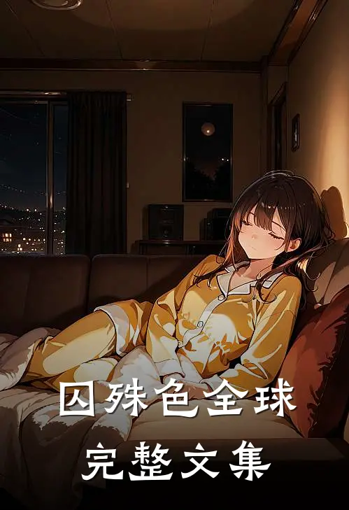 囚殊色全球完整文集