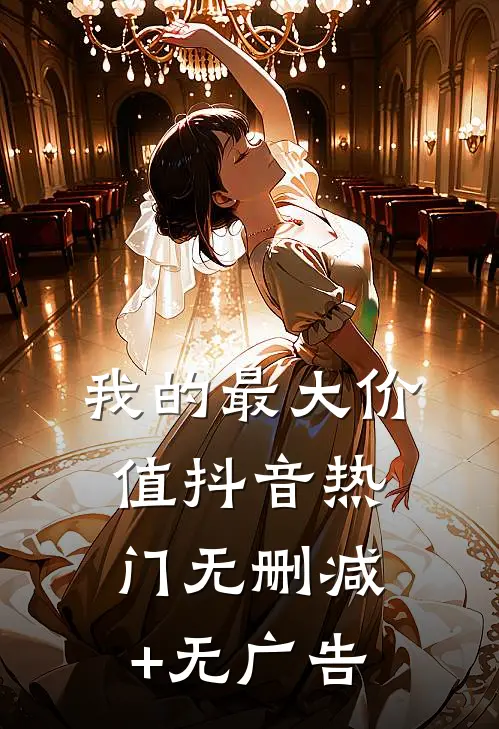 我的最大价值抖音热门无删减+无广告