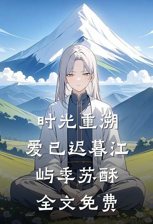 时光重溯，爱已迟暮江屿季苏酥全文免费