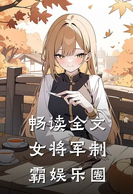 畅读全文女将军制霸娱乐圈