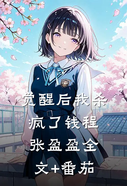 觉醒后我杀疯了钱程张盈盈全文+番茄