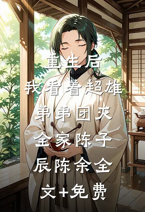 重生后，我看着超雄弟弟团灭全家陈子辰陈余全文+免费