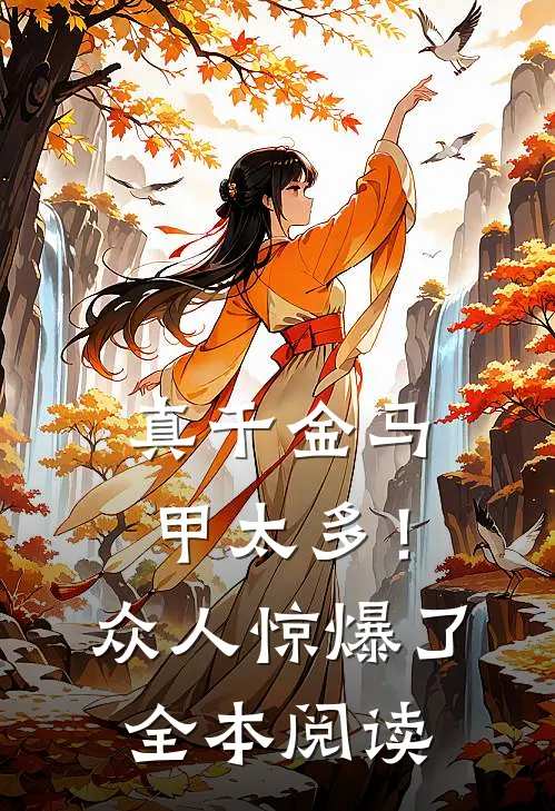 真千金马甲太多！众人惊爆了全本阅读