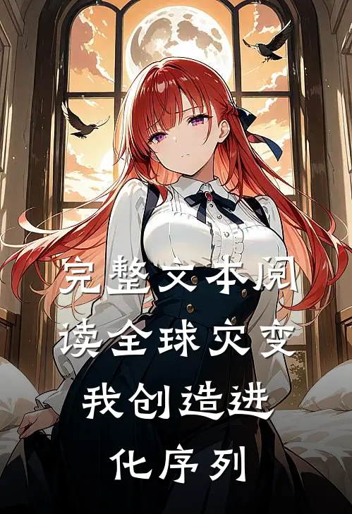 完整文本阅读全球灾变：我创造进化序列