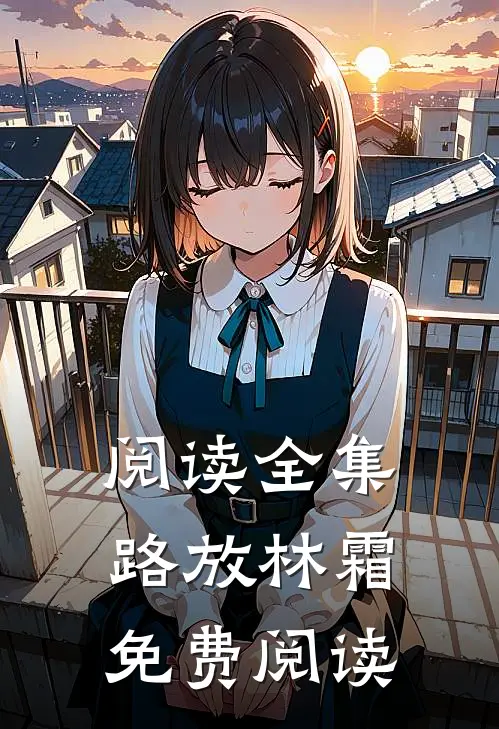 阅读全集路放林霜免费阅读