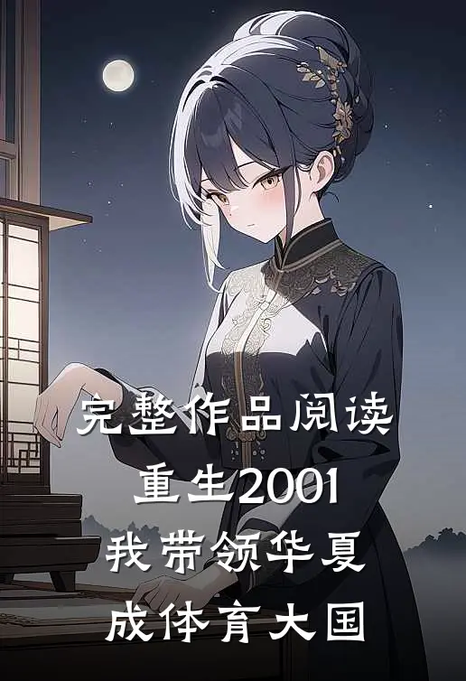 完整作品阅读重生2001，我带领华夏成体育大国