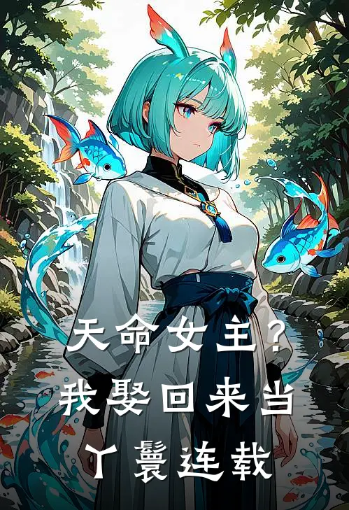 天命女主?我娶回来当丫鬟连载