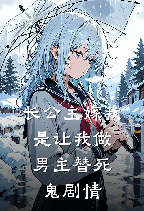 长公主嫁我，是让我做男主替死鬼剧情