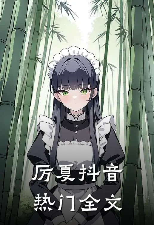 厉夏抖音热门全文