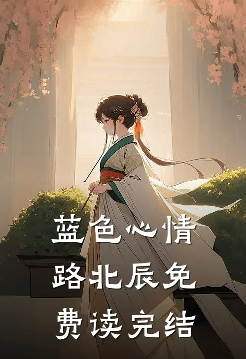 蓝色心情路北辰免费读完结