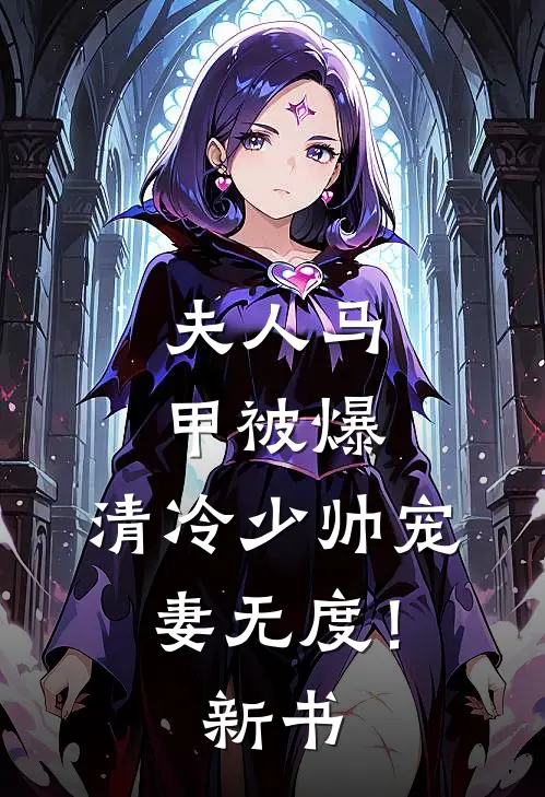 夫人马甲被爆，清冷少帅宠妻无度！新书