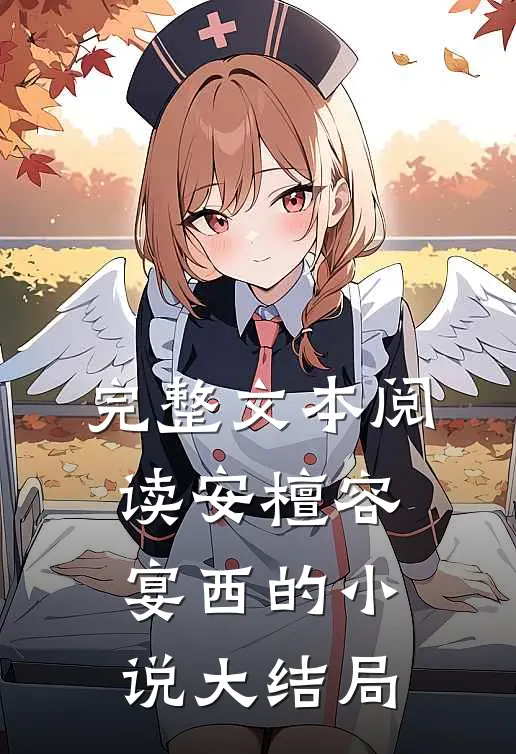 完整文本阅读安檀容宴西的小说大结局