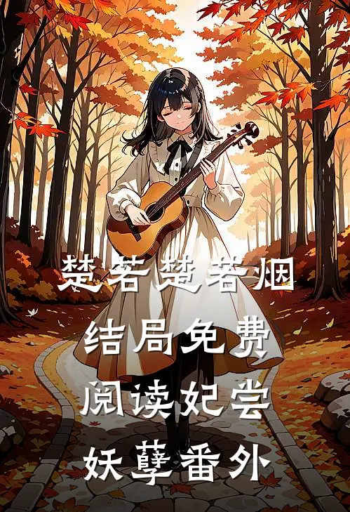 楚若楚若烟结局免费阅读妃尝妖孽番外