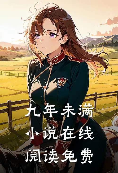 九年未满小说在线阅读免费