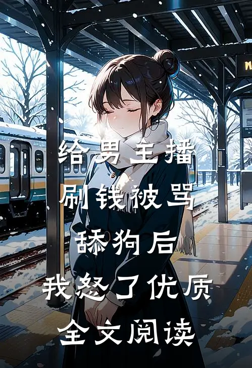 给男主播刷钱被骂舔狗后，我怒了优质全文阅读