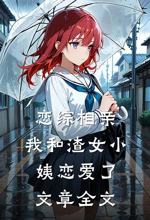 恋综相亲：我和渣女小姨恋爱了文章全文
