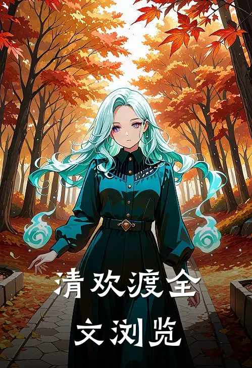 清欢渡全文浏览