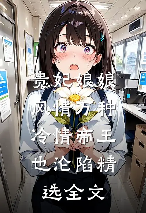 贵妃娘娘风情万种，冷情帝王也沦陷精选全文