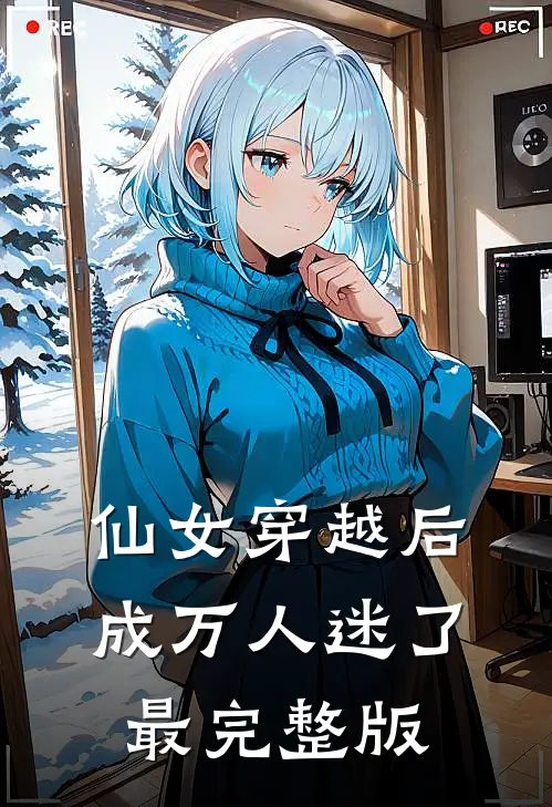 仙女穿越后，成万人迷了最完整版