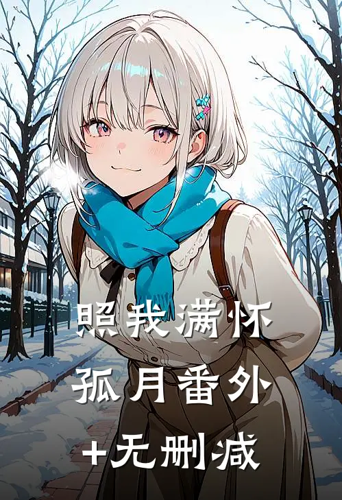 照我满怀孤月番外+无删减