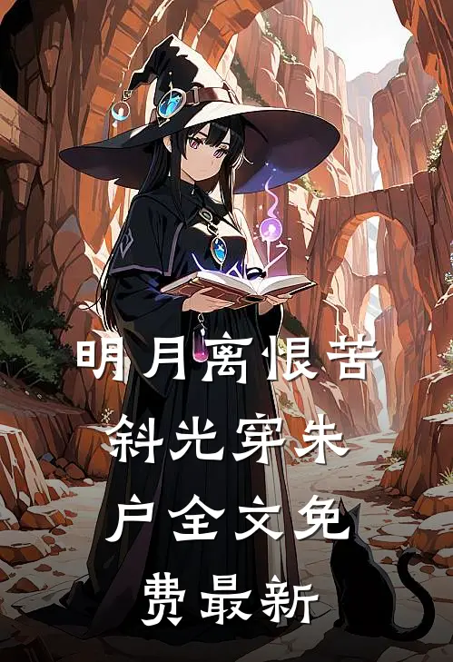 明月离恨苦，斜光穿朱户全文免费最新