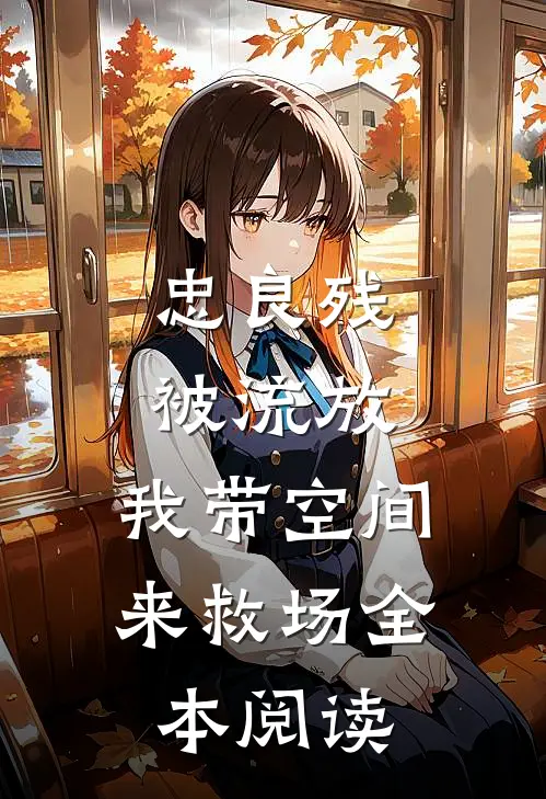 忠良残，被流放，我带空间来救场全本阅读
