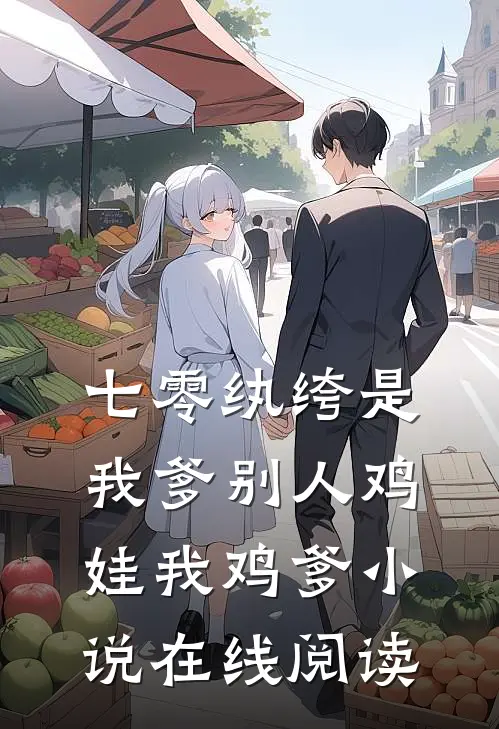 七零纨绔是我爹别人鸡娃我鸡爹小说在线阅读