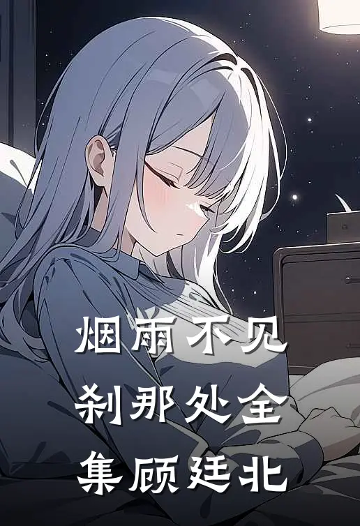 烟雨不见刹那处全集顾廷北