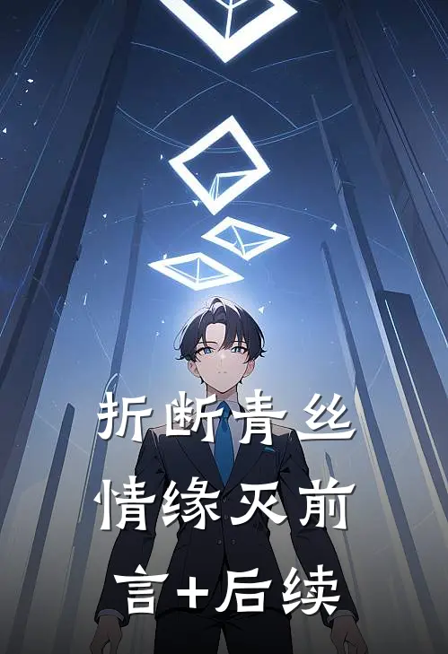 折断青丝情缘灭前言+后续