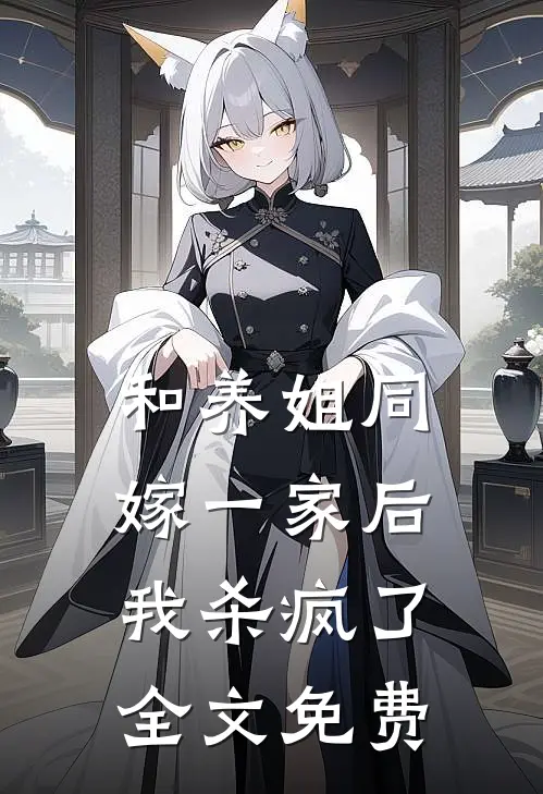 和养姐同嫁一家后，我杀疯了全文免费