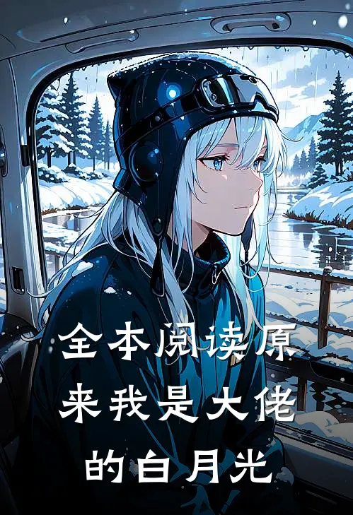 全本阅读原来我是大佬的白月光