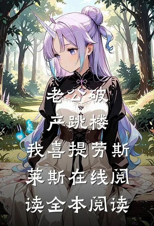 老公破产跳楼，我喜提劳斯莱斯在线阅读全本阅读