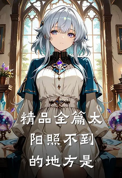 精品全篇太阳照不到的地方是