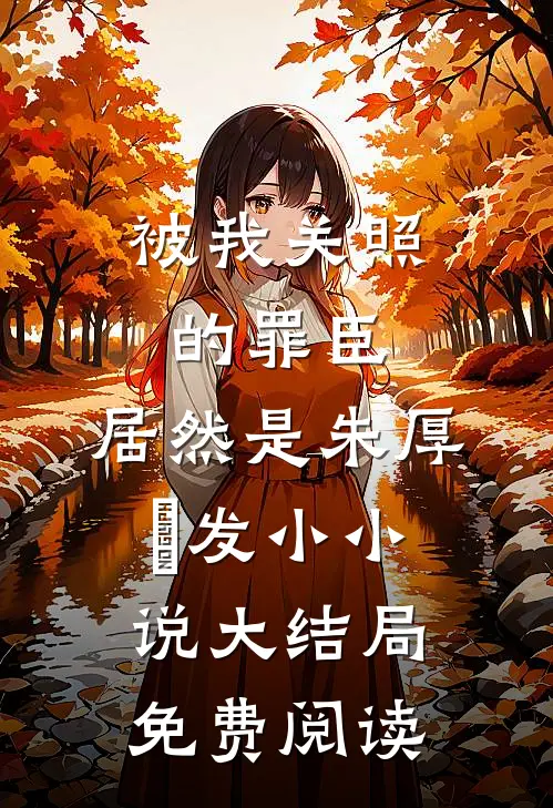 被我关照的罪臣，居然是朱厚熜发小小说大结局免费阅读