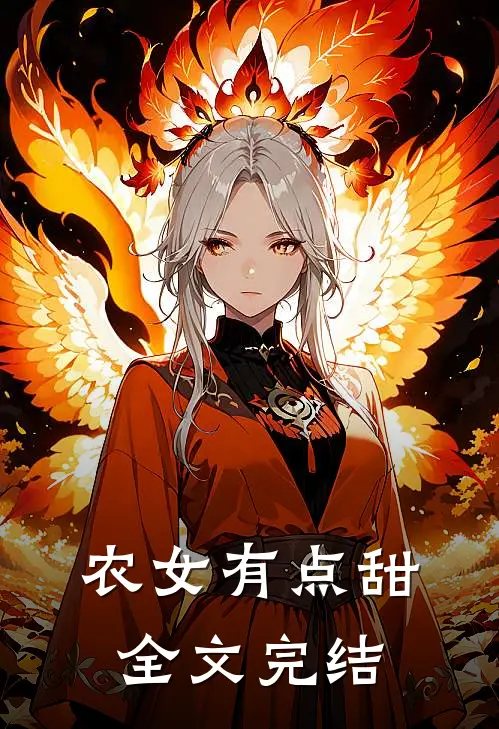 农女有点甜全文完结