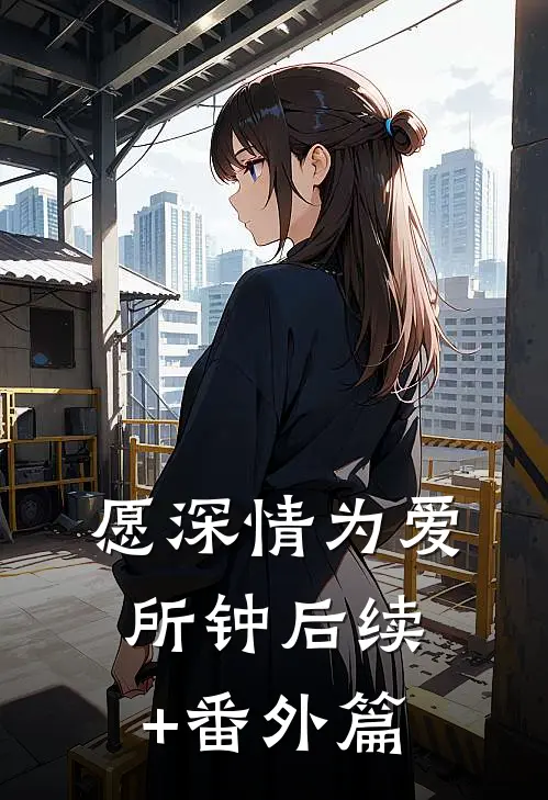 愿深情为爱所钟后续+番外篇