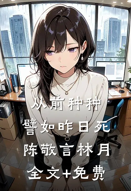 从前种种，譬如昨日死陈敬言林月全文+免费