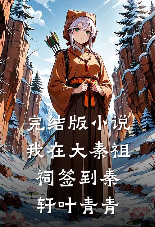 完结版小说我在大秦祖祠签到秦轩叶青青